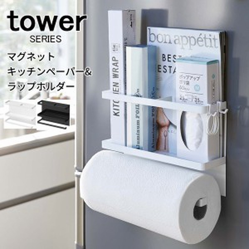 Tower タワー マグネットラップ キッチンペーパーホルダー キッチンペーパーホルダー ラップホルダー キッチンツール おたま 通販 Lineポイント最大1 0 Get Lineショッピング