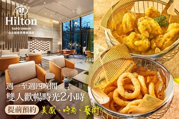 【台北】Hilton台北新板希爾頓酒店-大堂酒吧-SociAbility逸廊 #GOMAJI吃喝玩樂券#電子票券#美食餐飲