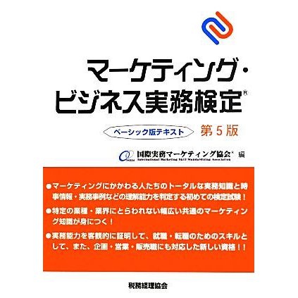 マーケティング・ビジネス実務検定ベーシック版テキスト／国際実務マーケティング協会