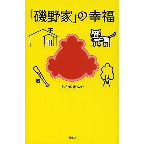 「磯野家」の幸福 おかのきんや