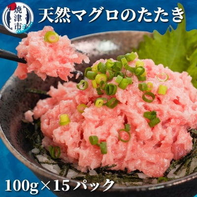 焼津 天然 鮪 使用 ネギトロ 小分け 約100g×15(a12-069)