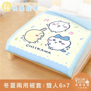 享夢城堡 雙人冬夏兩用被套6x7-吉伊卡哇chiikawa 小八烏薩奇快樂旋律-黃藍