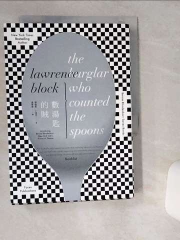 【書寶二手書T4／一般小說_VIO】數湯匙的賊_勞倫斯．卜洛克