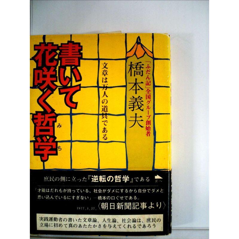 書いて花咲く哲学 (1977年)