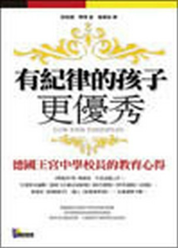 有紀律的孩子更優秀─德國王宮中學校長的教【二手書_良好】TAAZE讀冊生活