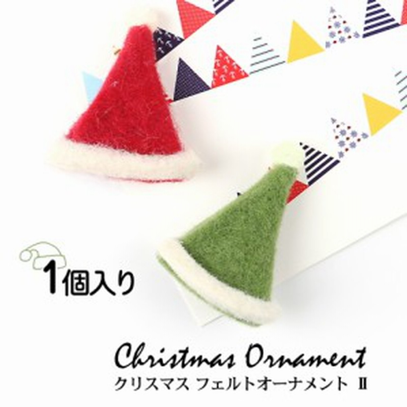 布チャーム クリスマス フェルト オーナメント 2 とんがり帽子 メール便対応 サンタの帽子 フェルトチャーム クラフト 手作 通販 Lineポイント最大1 0 Get Lineショッピング