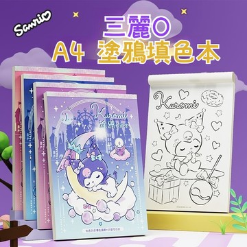 三麗O兒童填色本 畫畫本 塗色 著色本 A4塗色書 動漫線稿手繪畫冊 3-8歲兒童畫畫冊 寶寶塗鴉繪畫本 幼兒填色啟懞