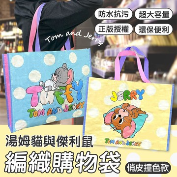 天藍小舖-湯姆貓與傑利鼠俏皮撞色編織購物袋-單1款-$59【A11115502】