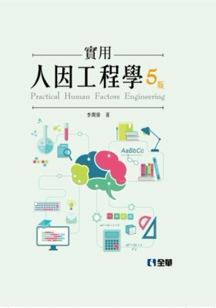 實用人因工程學（第五版）（精裝本）[二手書_良好]