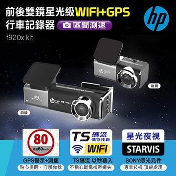HP 前後雙鏡星光級WIFI+GPS行車記錄器 f920x kit