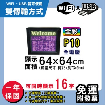 免運 客製化led字幕機 64x64cm(wifi/usb雙傳輸) 全彩p10買大送小 跑馬燈