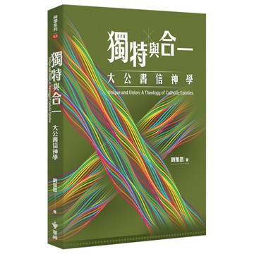獨特與合一：大公書信神學