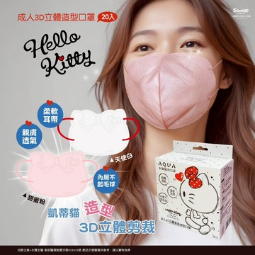【限量出清】【水舞-三麗鷗】Hello Kitty造型剪裁-成人3D口罩 (20入/盒)
