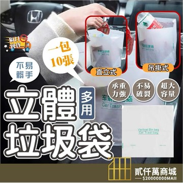 好物強推【10張/包入】 車用垃圾袋 廚房垃圾袋 黏貼式垃圾袋 汽車垃圾桶 廚房垃圾袋 嘔吐袋 可封口垃圾袋 汽車垃圾袋