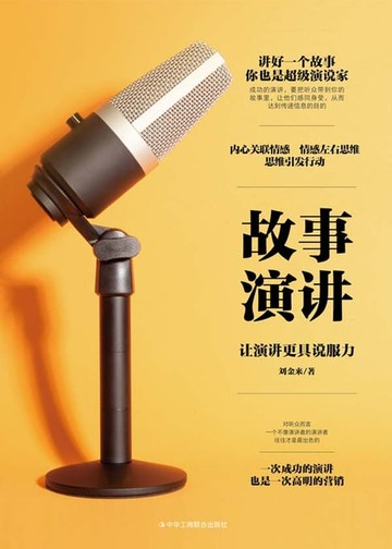 【電子書】故事演讲：让演讲更具说服力