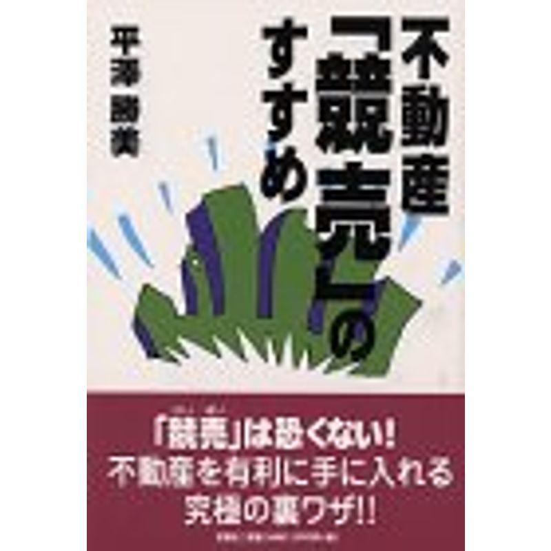 不動産「競売」のすすめ