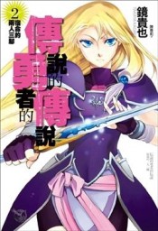 傳說的勇者的傳說2：宿命的兩人三腳【二手書_良好】TAAZE讀冊生活