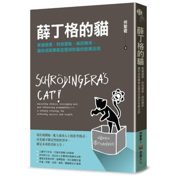 薛丁格的貓：掌握選擇，利用運氣，操控機率，讓你成就事業並獲得財富的致勝法則