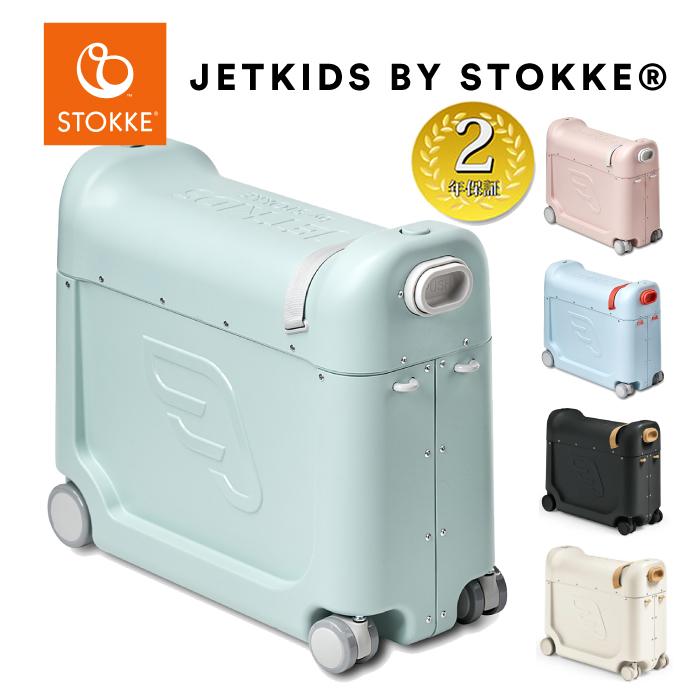 日本産】 Stokke ストッケ スーツケース 子供用 本体 ジェットキッズ