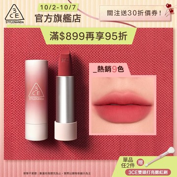3CE 輕絨擁吻 絨霧唇膏 | 官方旗艦店