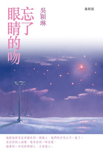【電子書】忘了眼睛的吻（最新版）