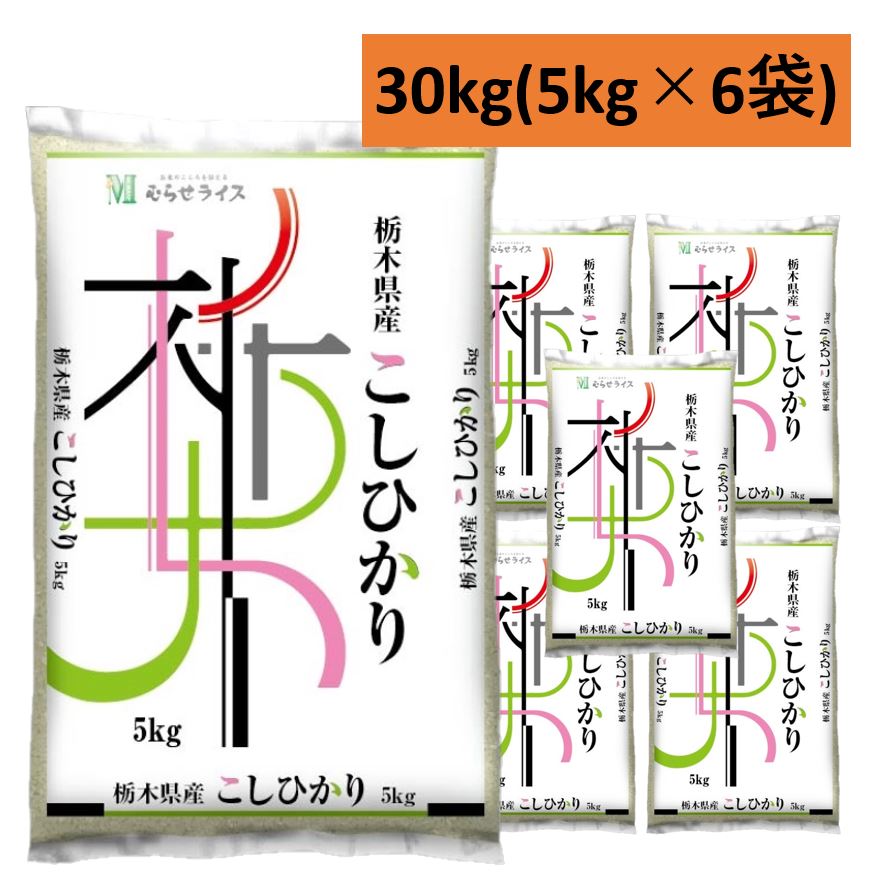 30kg　栃木県産コシヒカリ　30kg（5kg6袋）