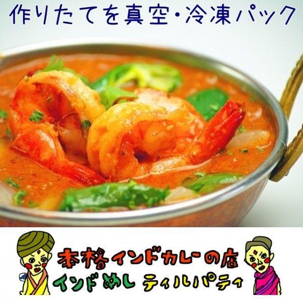 えびトマトカレー　インドカレー単品（250ｇ）　辛さが選べる