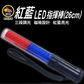 【明沛】紅藍LED指揮棒-三段光源-交通指揮-人流指引-道路指揮-MP3346