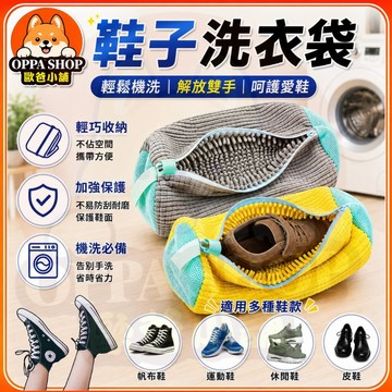 洗鞋袋 鞋子清洗袋 洗鞋專用袋 洗娃娃袋 洗鞋專用 防變形洗鞋袋 洗衣袋 洗鞋神器 洗鞋子