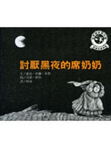 討厭黑夜的席奶奶[二手書_普通]