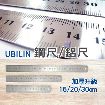 📌UBILIN優比霖 全系列 鋼尺 鋁合金尺 洞洞尺 塑膠尺 美工尺 製圖專用尺 15公分 30公分 學生必備文具