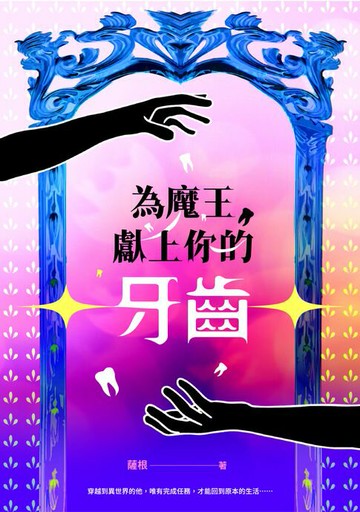 【電子書】為魔王獻上你的牙齒！！