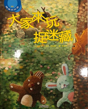 大家來玩捉迷藏[二手書_良好]