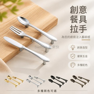 台灣出貨✨ 現代簡約櫥櫃門拉手 創意刀叉勺造型把手 亮鉑拉絲金色黑色五金件 廚房抽屜櫃門把手 孔距76mm