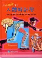 給小朋友看的人體解剖學(Childrens guide to the Human Body)(適合6-12歲) (1版) 陳牧君 2006 合記