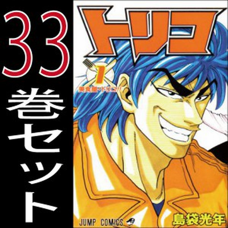 送料無料 トリコ 島袋光年 1巻 33巻 セット 集英社 週刊少年ジャンプ 中古 B Toriko Comics 通販 Lineポイント最大1 0 Get Lineショッピング