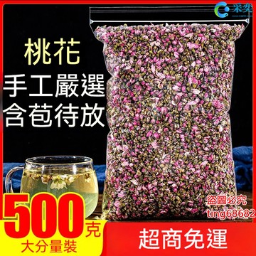 桃花 袋裝500g 新貨 幹桃花蕾花苞 另售玫瑰花茶 荷葉茶 菊花茶 桂花茶 金銀花茶 茉莉花茶 薰衣草茶 花草茶