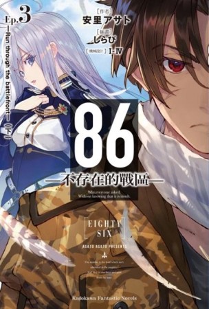 86―不存在的戰區―（Ep.3）─Run through the battlefront─（下）【二手書_近全新】TAAZE讀冊生活