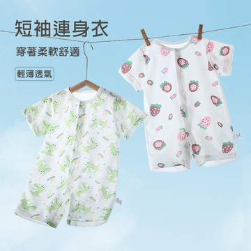 網眼包屁衣 短袖包屁衣 包屁衣 嬰兒服 新生兒衣服 嬰兒爬服 前開扣包屁衣-321寶貝屋