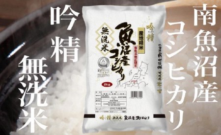 雪吟精 無洗米 南魚沼産コシヒカリ