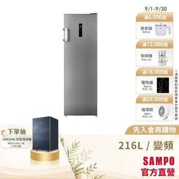SAMPO聲寶 216L變頻無霜直立式冷凍櫃(冷凍冷藏切換) SRF-220FD-含基本安裝+舊機回收