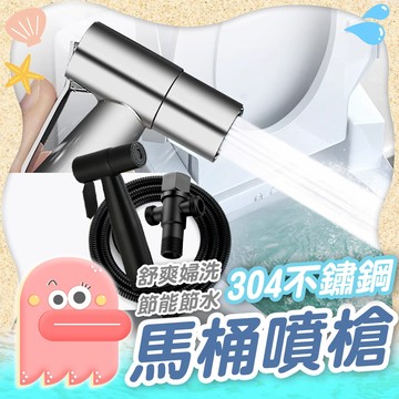 馬桶噴槍【沖洗器】免治沖洗器 婦洗器 增壓沖洗器 304不銹鋼衛浴噴槍 加壓沖洗器 洗屁屁 清潔 浴室 免治 免痔 清