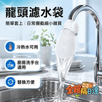🌟現貨+隔日達🌟水龍頭過濾棉 防堵塞設計 水龍頭過濾棉袋 水龍頭過濾網袋 自來水淨水除鐵鏽泥沙雜過濾棉 過濾SRL