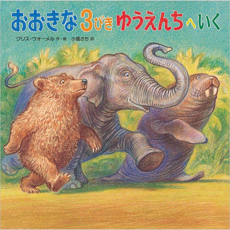 おおきな3びき ゆうえんちへいく (児童書)