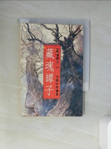 【書寶二手書T2／一般小說_UXR】藏魂潭子_司馬中原