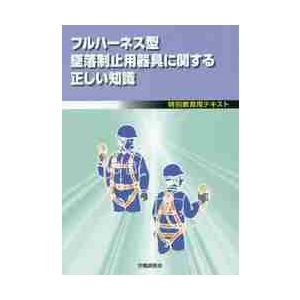 フルハーネス型　墜落制止用器具に関する正しい知識