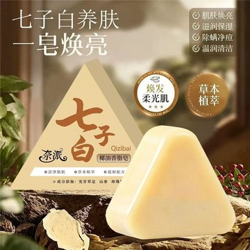 隔日達✈️臺灣現貨✈️七子白草本清潔白芷手工潔面皂七白皁 古法古方香皂 洗臉皂 洗面皂 洗顏皂 潔面皂 美肌皂 純手工皂