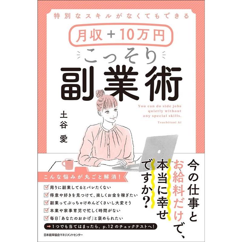 特別なスキルがなくてもできる 月収 10万円 こっそり副業術