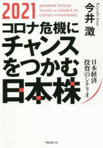  ２０２１コロナ危機にチャンスをつかむ日本株 日本経済投資のシナリオ／今井澂(著者)