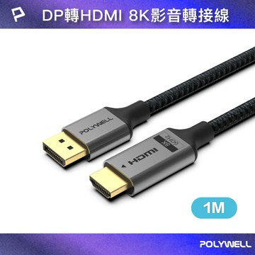 【POLYWELL】DP轉HDMI 8K60Hz 影音傳輸線 1米 轉接線 主動晶片 鋁合金帶編織